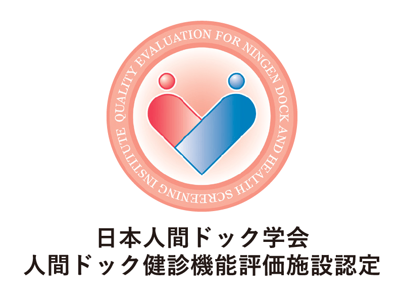 日本人間ドック学会 人間ドック健診機能評価施設認定